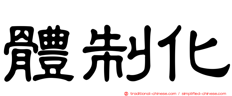 體制化