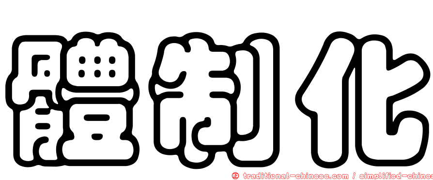 體制化