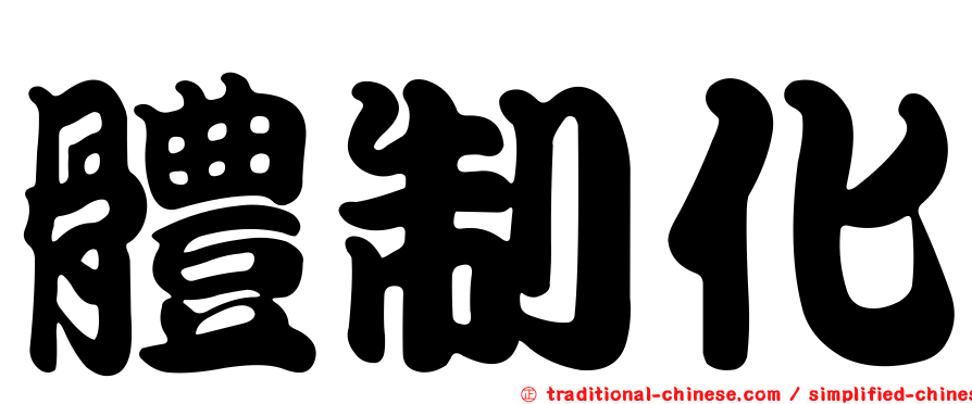 體制化