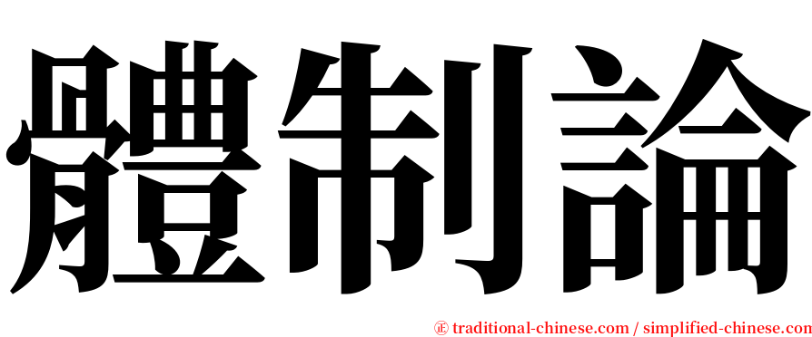 體制論 serif font