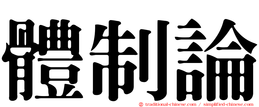 體制論
