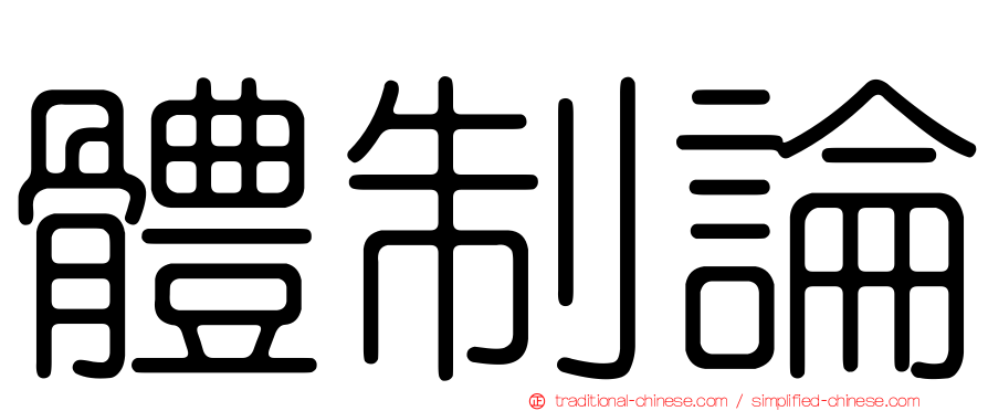 體制論