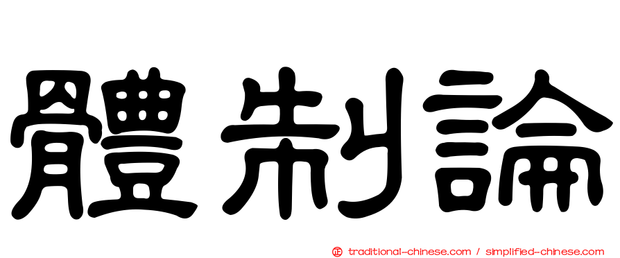 體制論