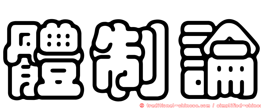 體制論