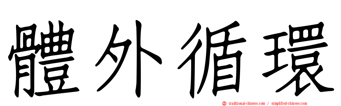 體外循環