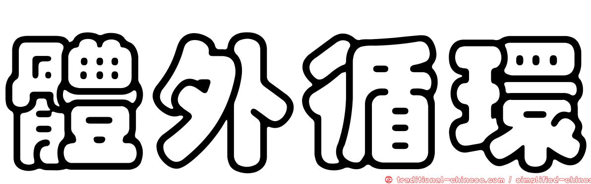 體外循環