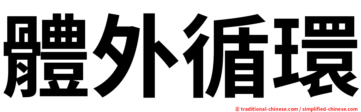 體外循環