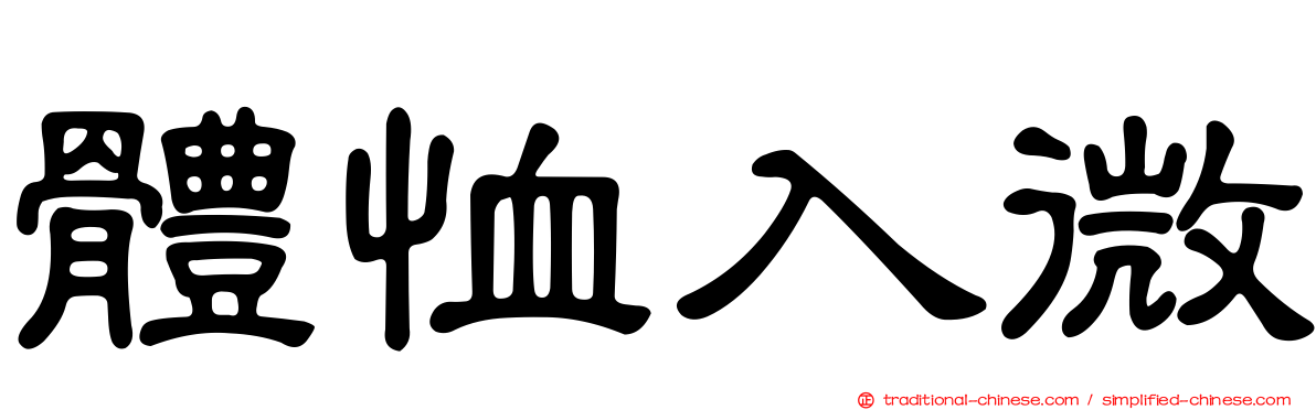 體恤入微