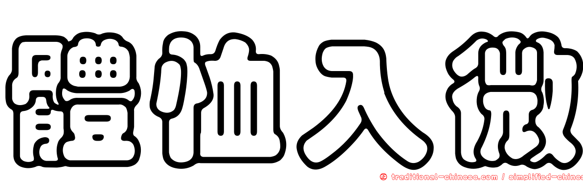 體恤入微