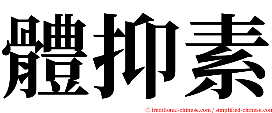 體抑素 serif font