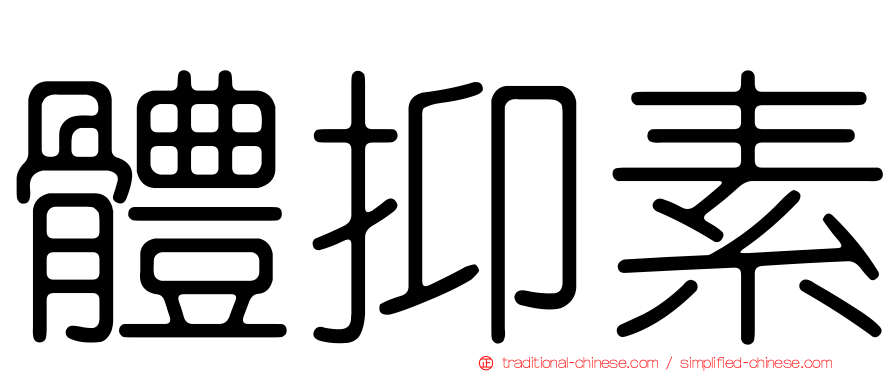 體抑素