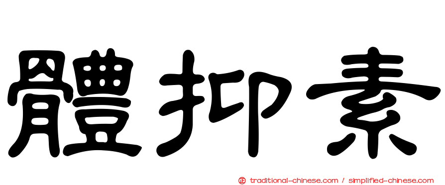體抑素