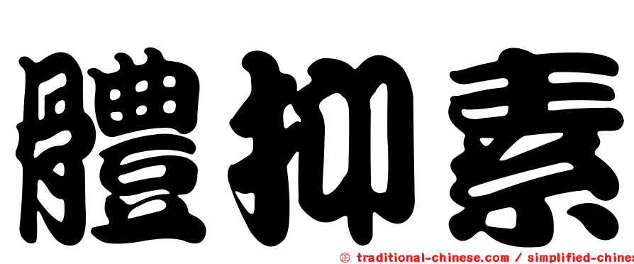 體抑素