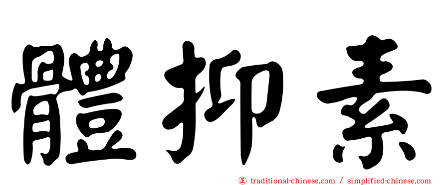 體抑素