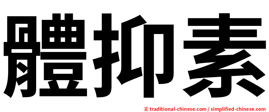 體抑素
