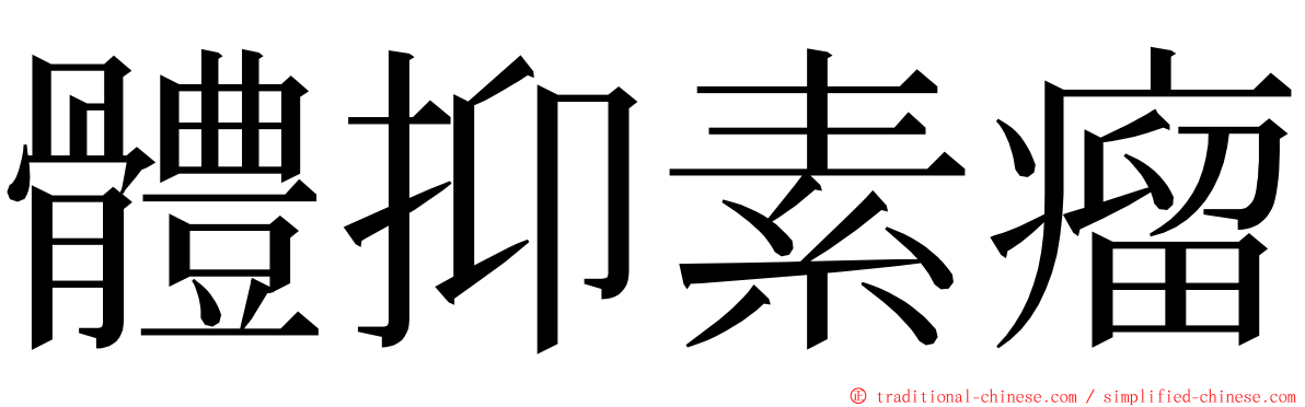 體抑素瘤 ming font