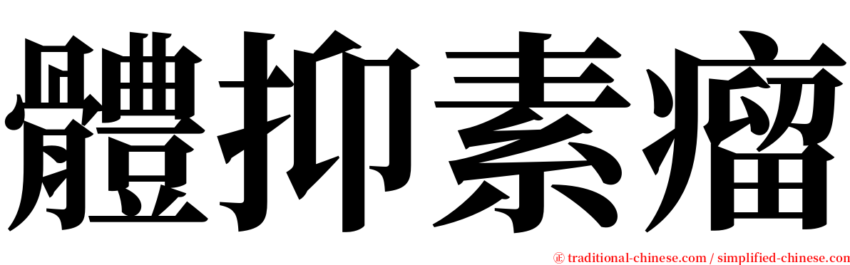 體抑素瘤 serif font
