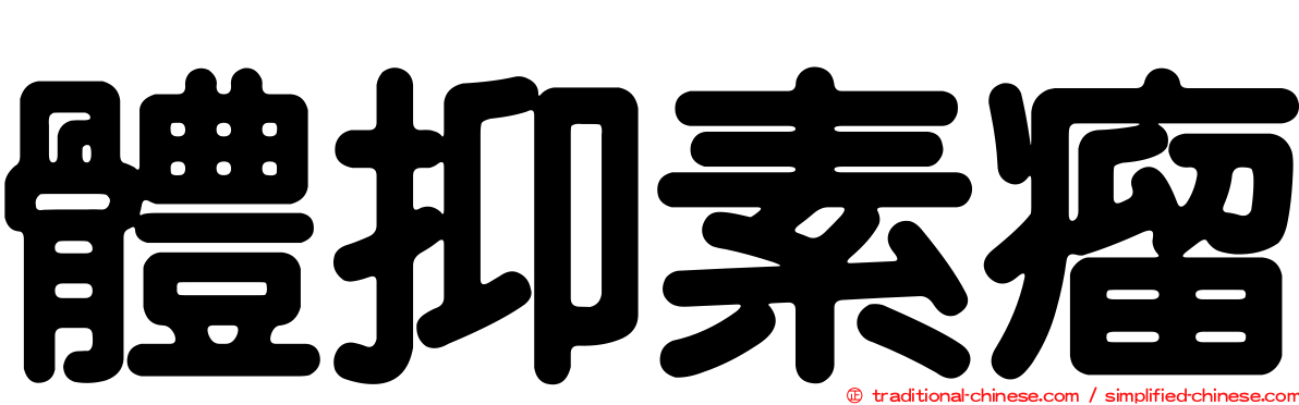 體抑素瘤