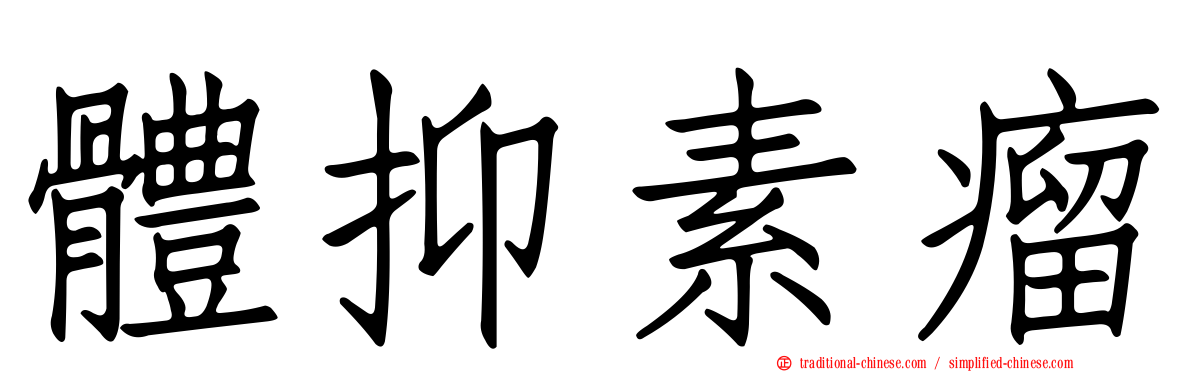 體抑素瘤