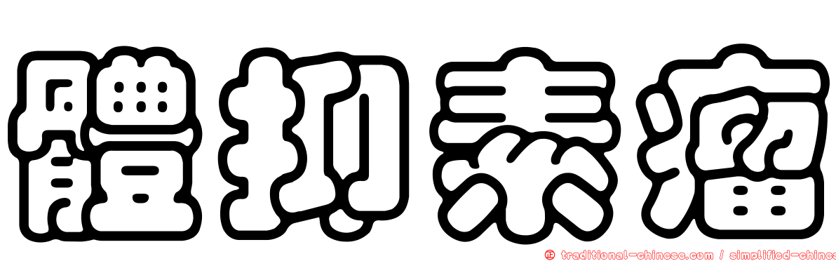 體抑素瘤