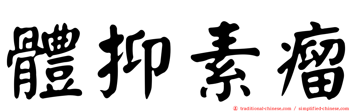 體抑素瘤