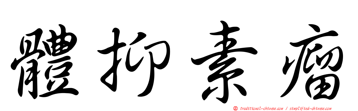 體抑素瘤