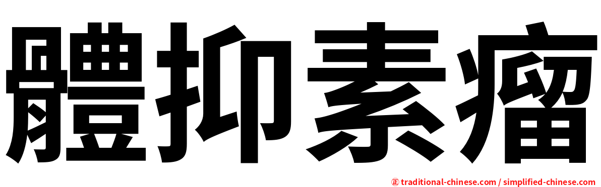 體抑素瘤