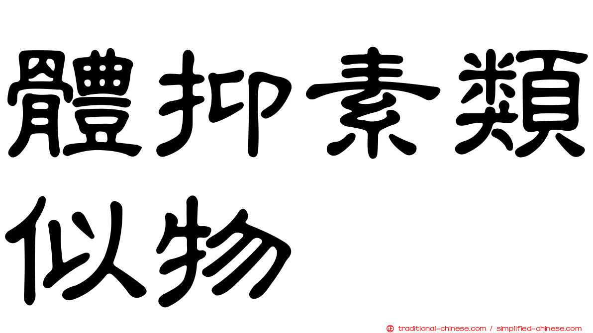 體抑素類似物