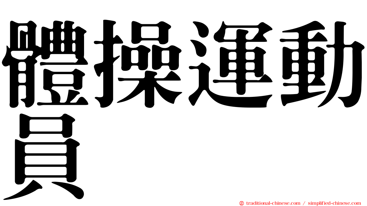 體操運動員