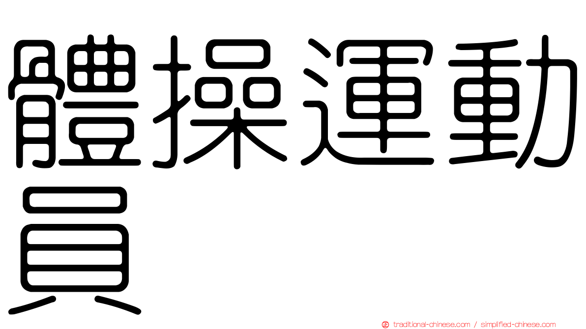 體操運動員