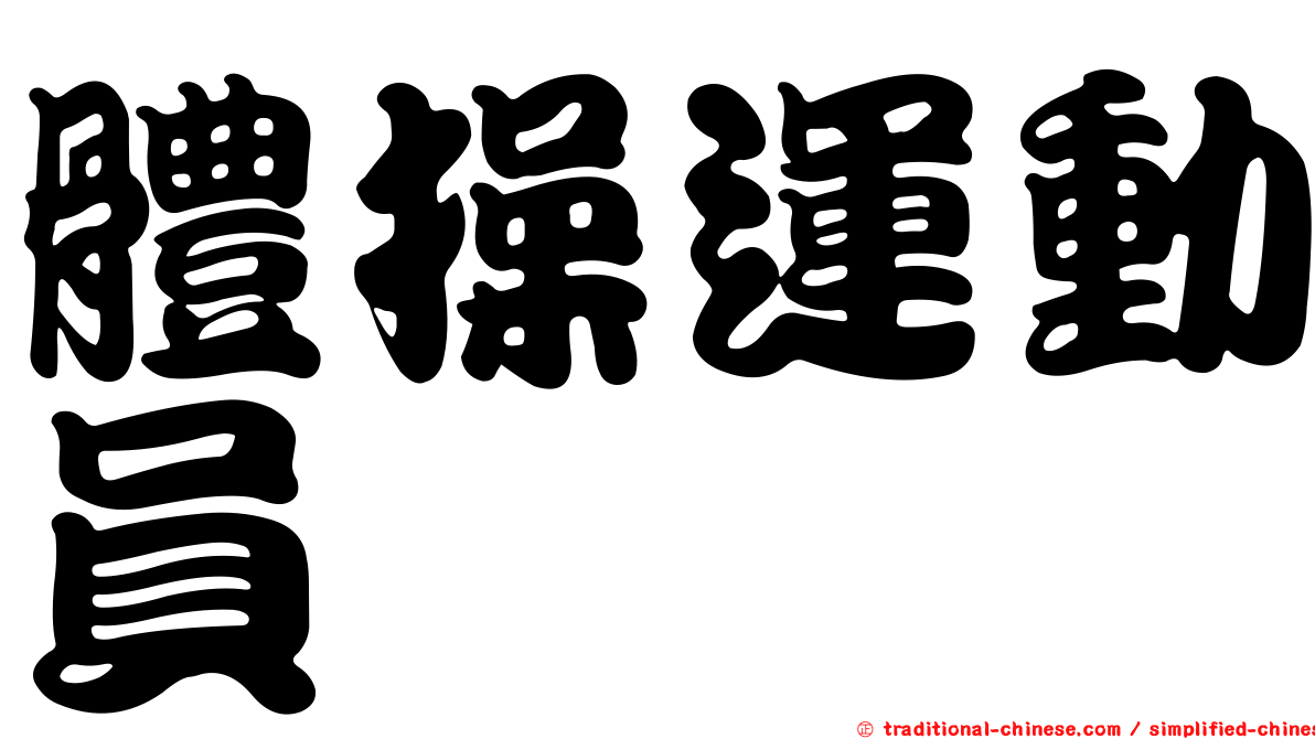 體操運動員