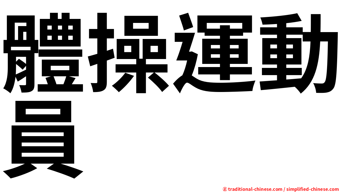 體操運動員
