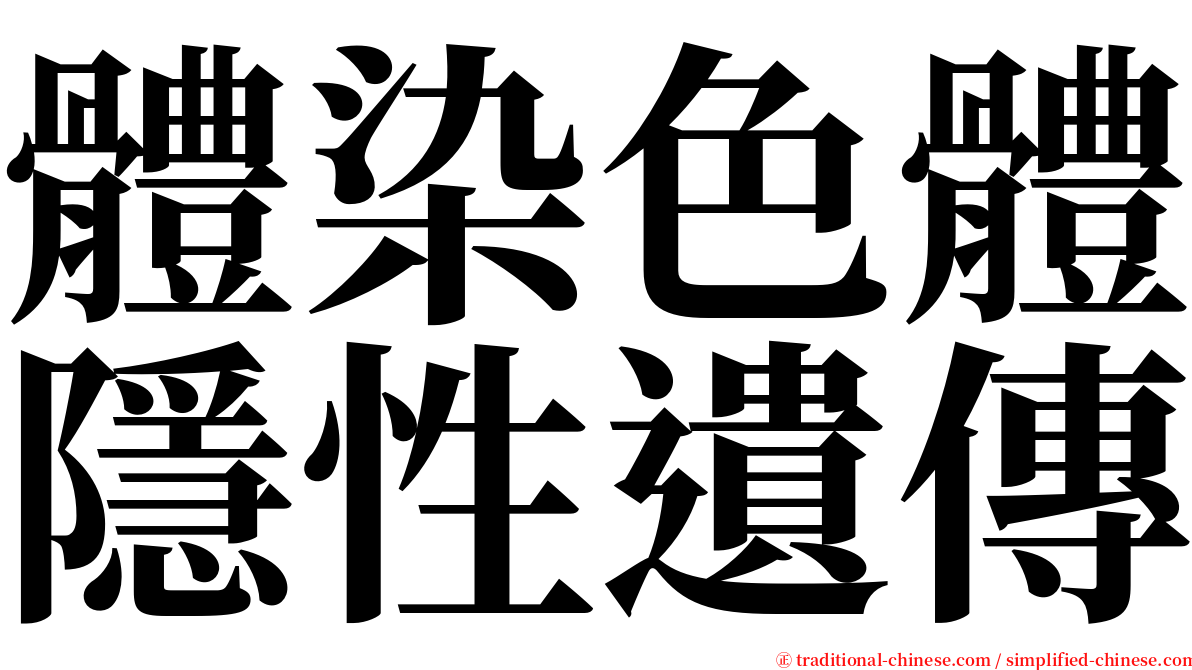體染色體隱性遺傳 serif font