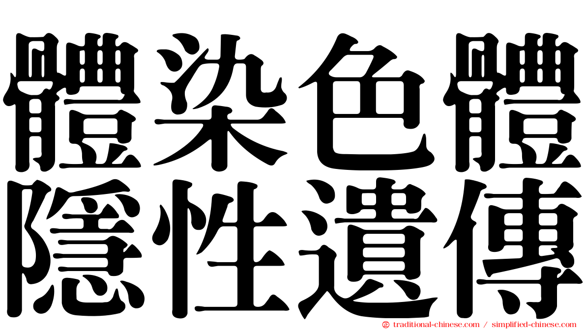 體染色體隱性遺傳