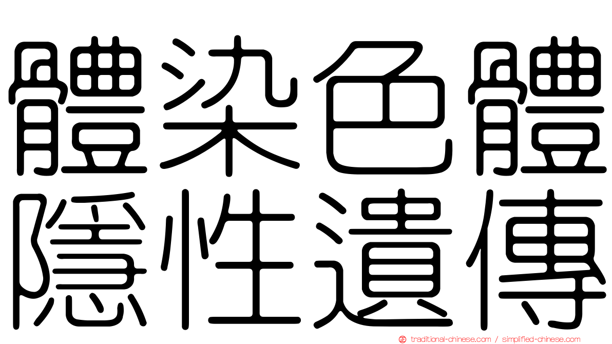 體染色體隱性遺傳