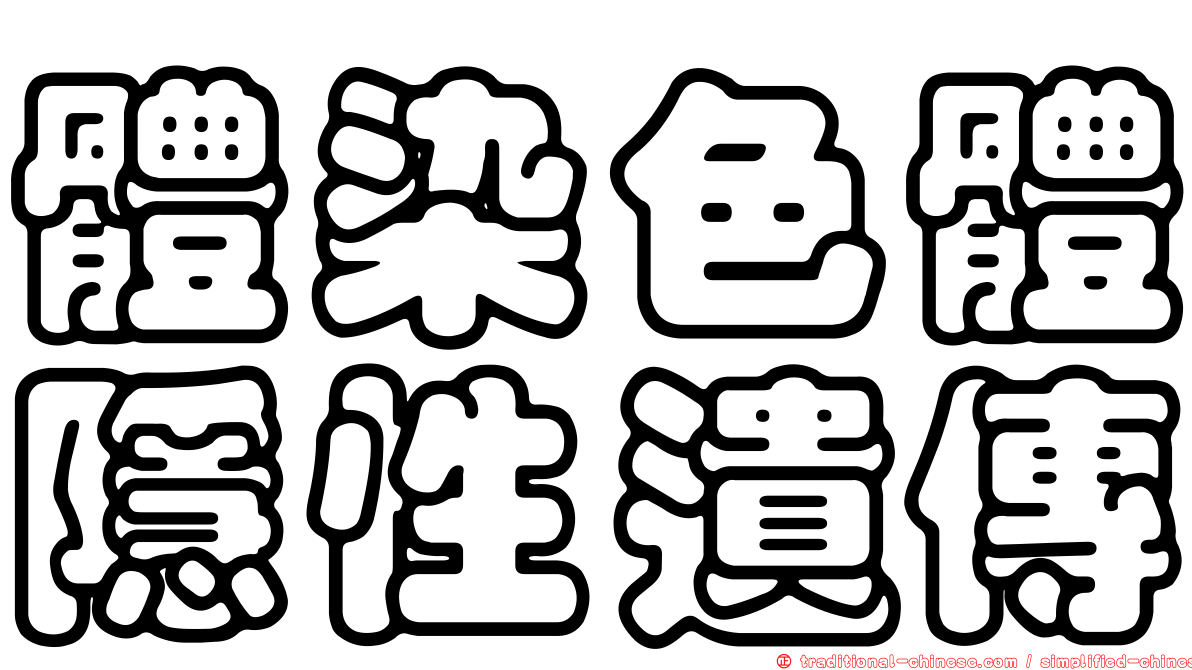 體染色體隱性遺傳
