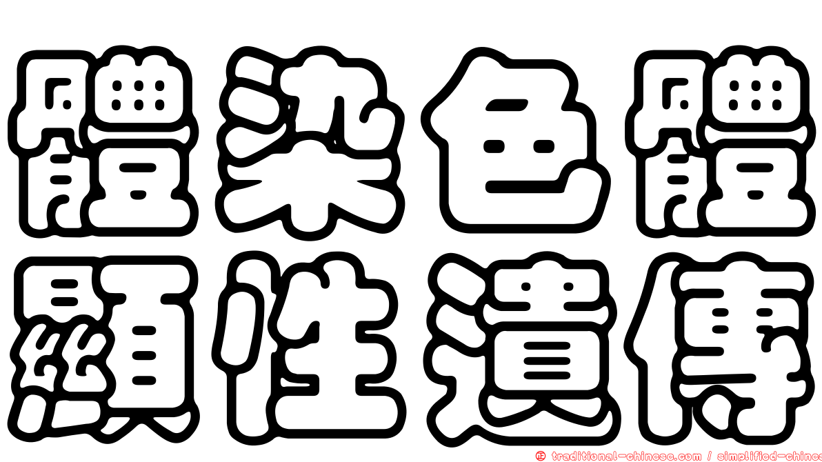 體染色體顯性遺傳