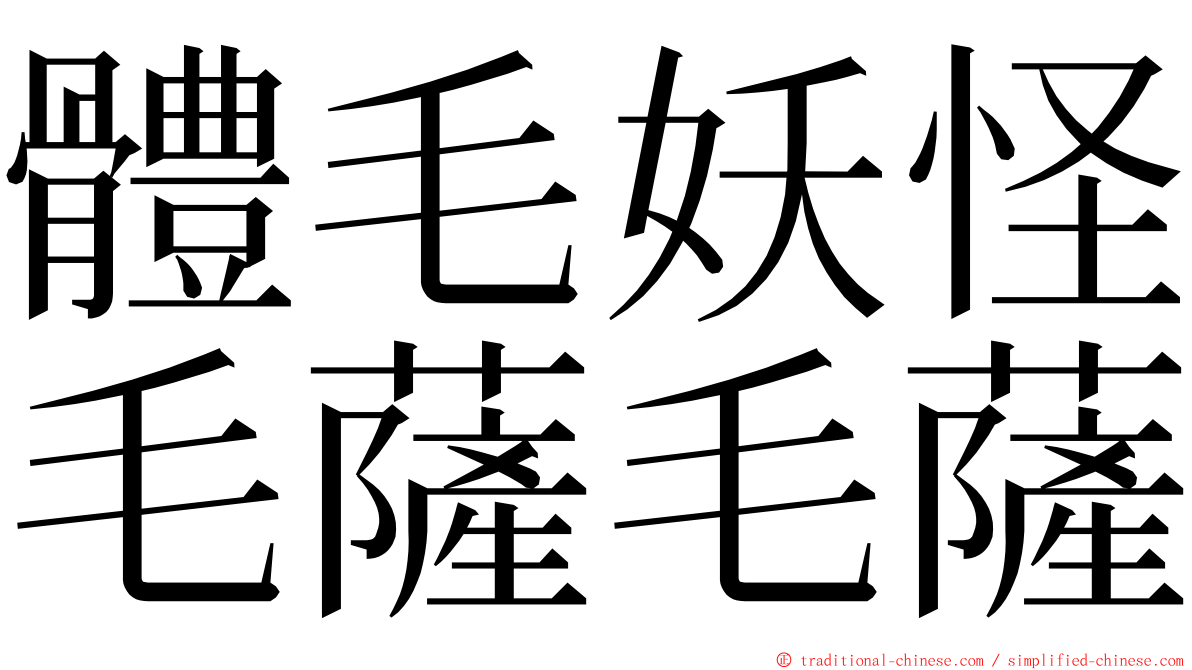 體毛妖怪毛薩毛薩 ming font