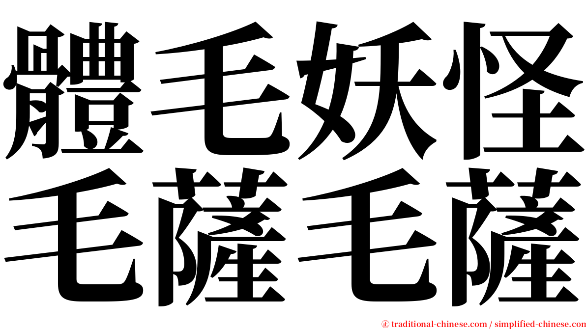 體毛妖怪毛薩毛薩 serif font