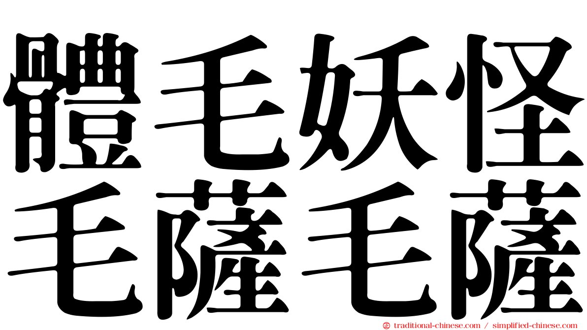 體毛妖怪毛薩毛薩