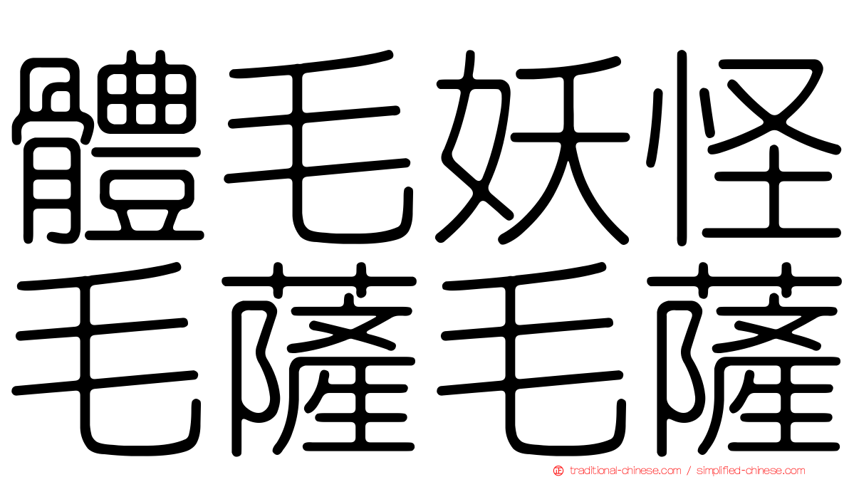體毛妖怪毛薩毛薩