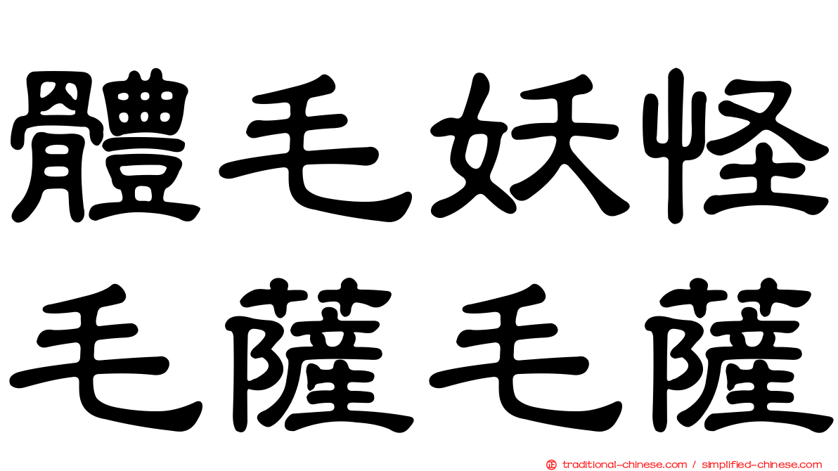 體毛妖怪毛薩毛薩