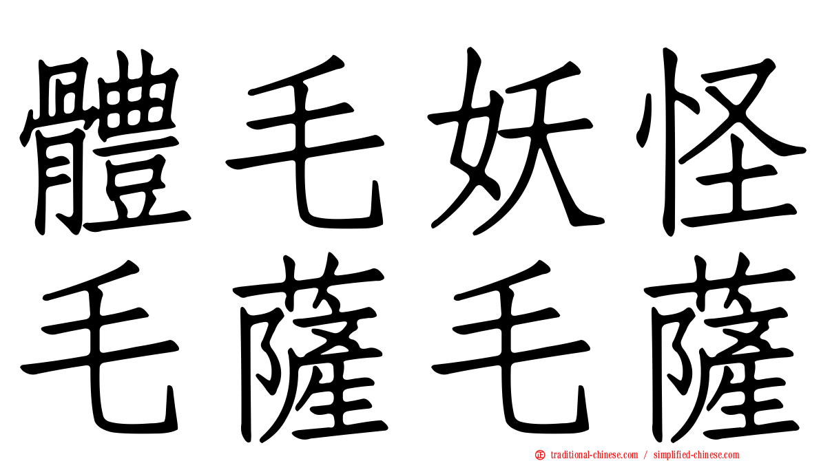 體毛妖怪毛薩毛薩