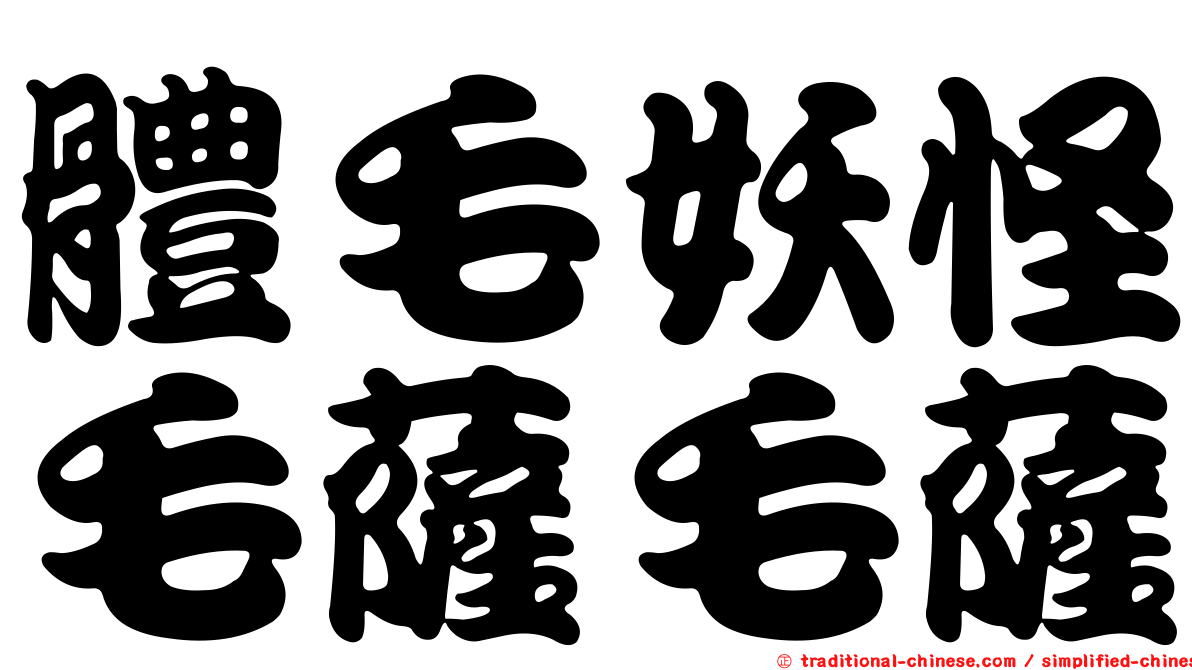 體毛妖怪毛薩毛薩