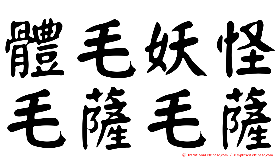 體毛妖怪毛薩毛薩