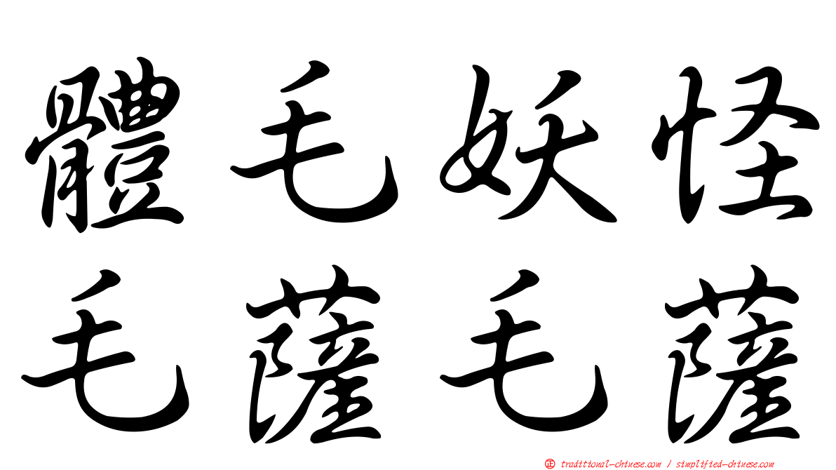 體毛妖怪毛薩毛薩