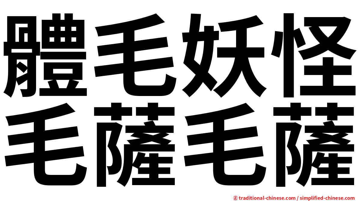 體毛妖怪毛薩毛薩