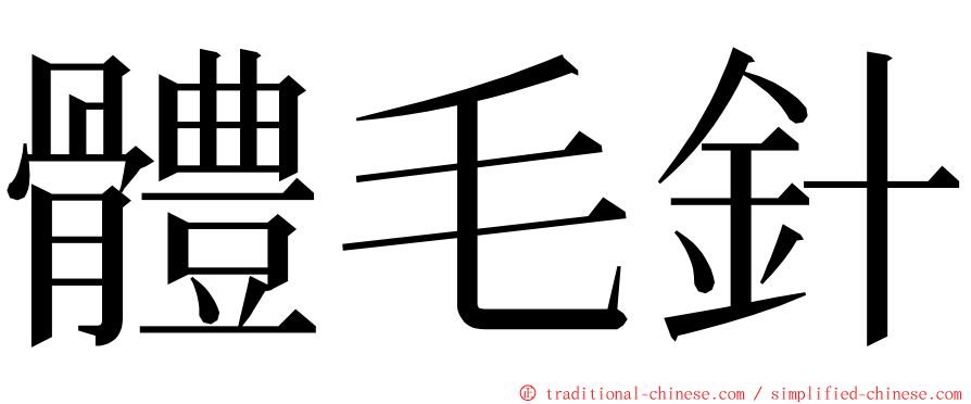 體毛針 ming font