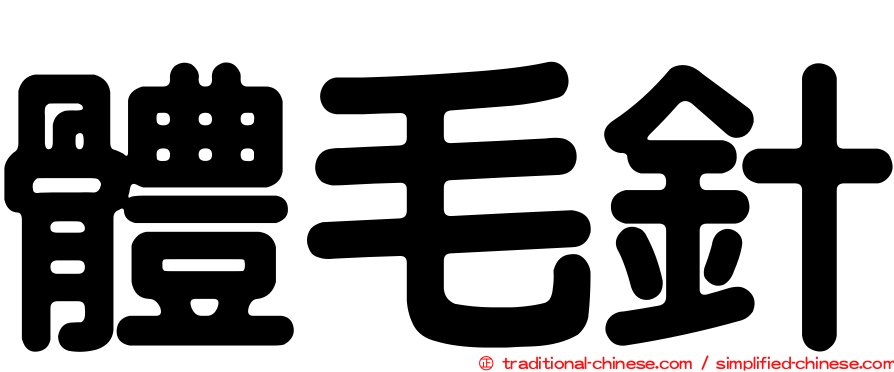 體毛針