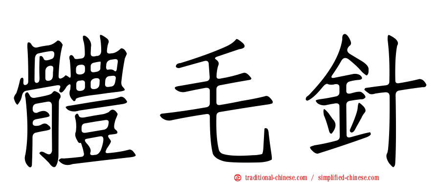 體毛針